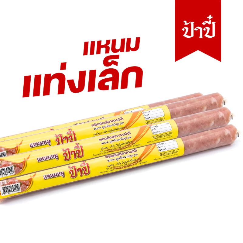 แหนมเล็กป้าปี๋ น้ำหนัก70กรัม