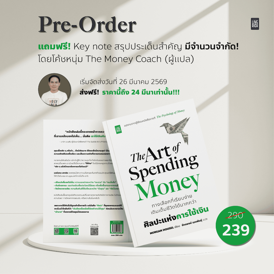 [PRE-ORDER] The Art of Spending Money (เริ่มจัดส่ง 26 มี.ค. 69 เป็นต้นไป)
