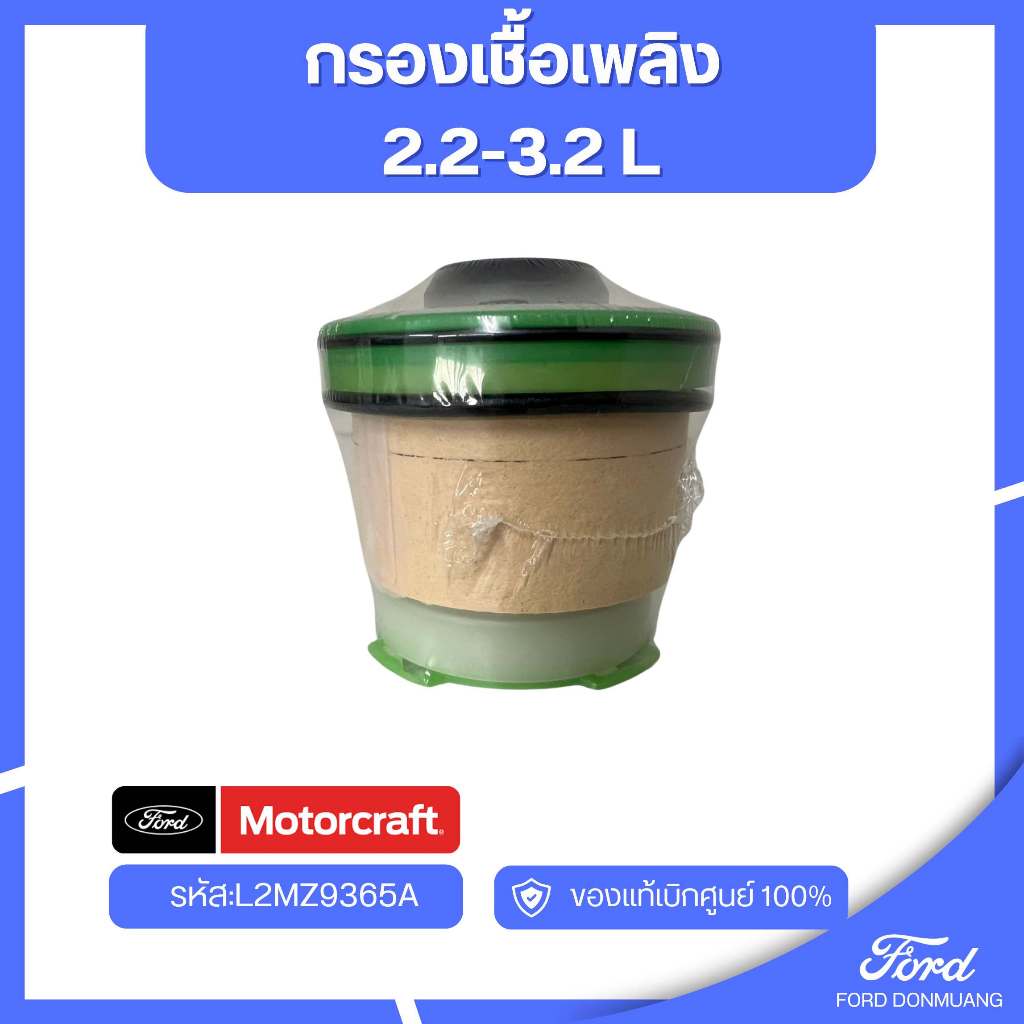 อะไหล่FORDแท้  กรองเชื้อเพลิง  2.2-3.2 L รหัส:L2MZ9365A