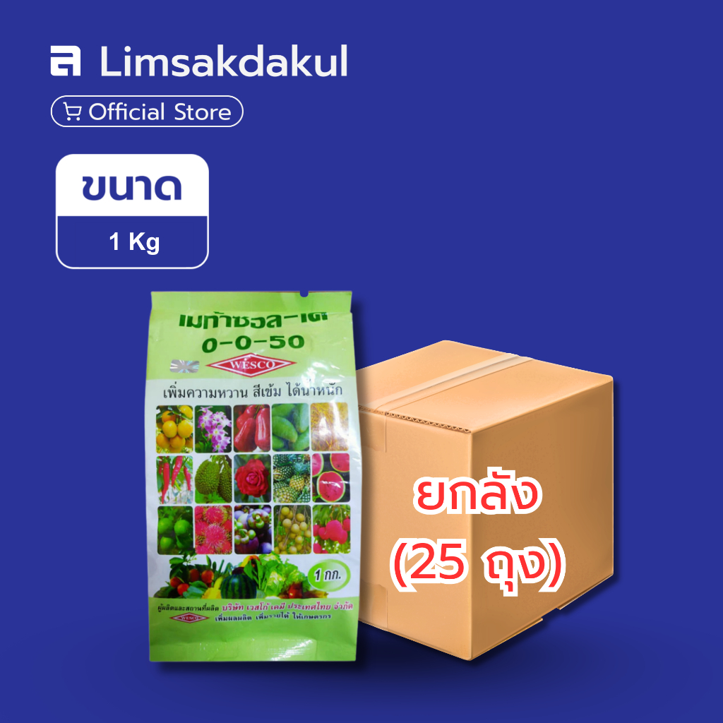 ยกลัง 25 ถุง ปุ๋ยเกล็ด 0-0-50 เมก้าซอล-เค เวสโก้ ขนาด 1 กิโลกรัม