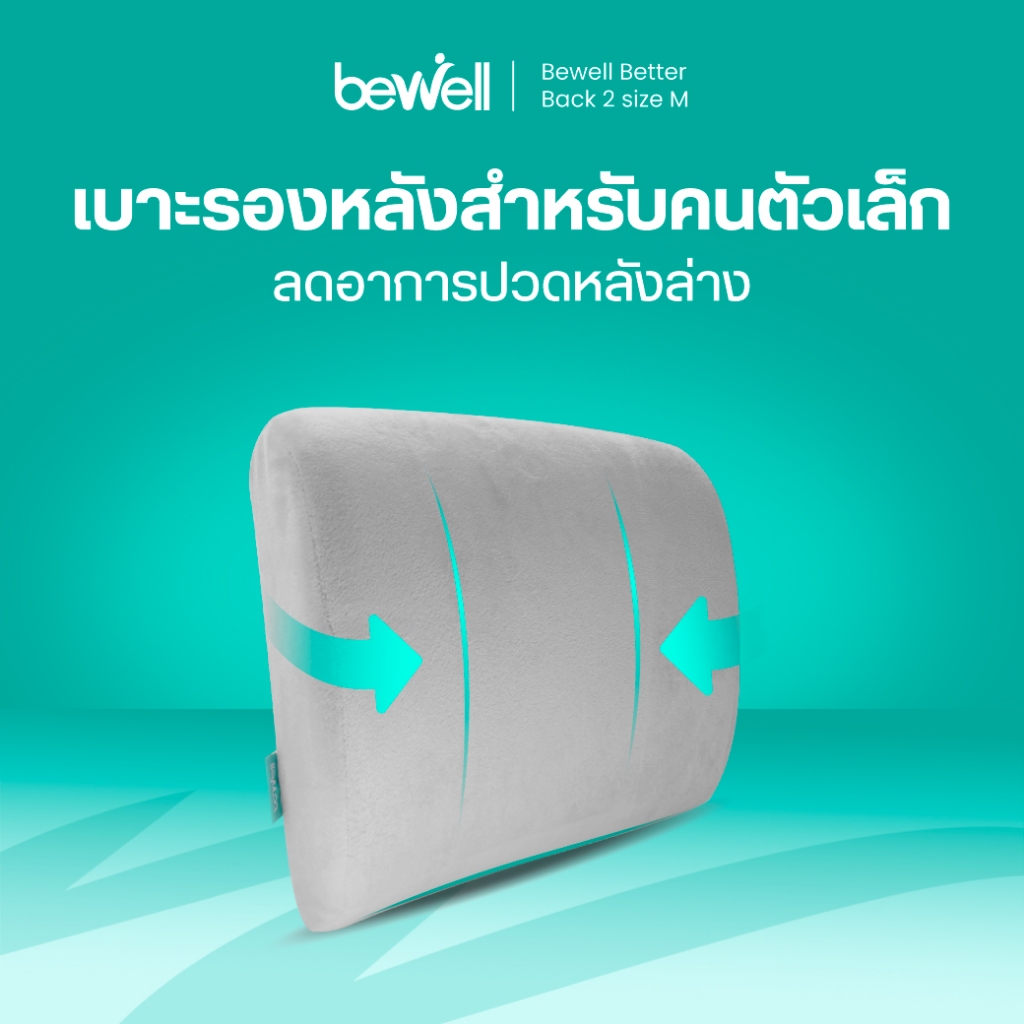 Bewell เบาะรองหลังเพื่อสุขภาพ size M เบาะรองหลังเก้าอี้ทำงาน เหมาะกับผู้หญิงรูปร่างเล็ก