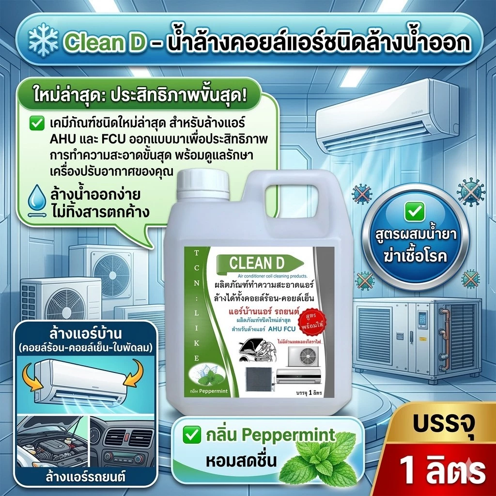 CLEAN D น้ำยาล้างแอร์ สุตรพร้อมใช้งาน ขนิดล้างน้ำออก ไม่ผสมโซดาไฟ ใช้งานง่าย สะอาด สะดวก ปลอดภัย