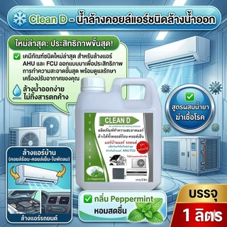 CLEAN D น้ำยาล้างแอร์ สุตรพร้อมใช้งาน ขนิดล้างน้ำออก ไม่ผสมโซดาไฟ ใช้งานง่าย สะอาด สะดวก ปลอดภัย