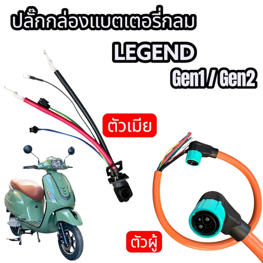 ปลั๊กกล่องแบตเตอรี่กลม ตัวผู้/ตัวเมีย รถไฟฟ้า รุ่น LEGEND Gen1,Gen2 ของแท้ศูนย์ (ขายแยก)