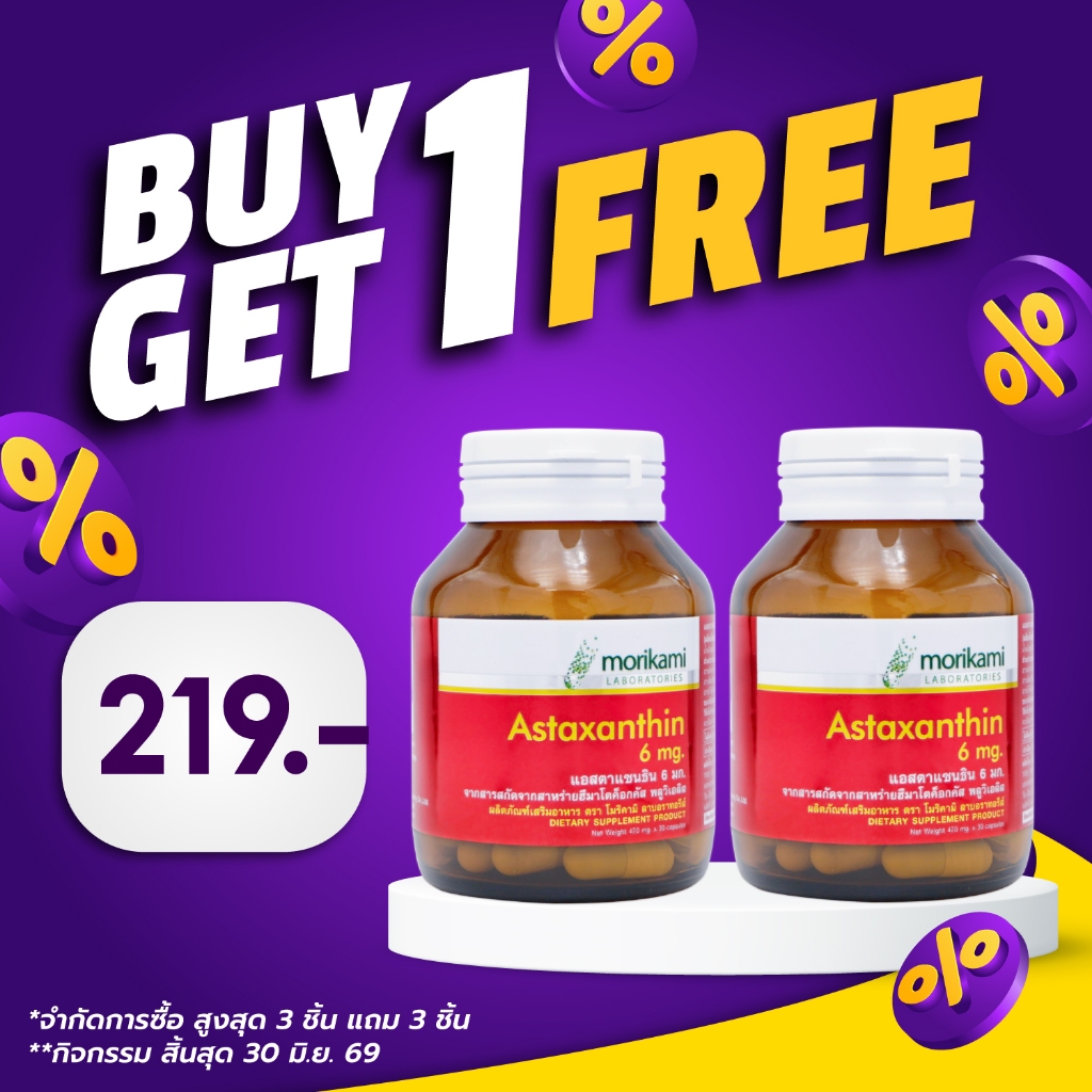 [ซื้อ 1 แถม 1] Astaxanthin 6 mg. สูงสุดที่ อย. อนุญาต Morikami แอสตาแซนธิน 6 มก. สารสกัดจากสาหร่ายฮีมาโตค็อกคัส โมริคามิ