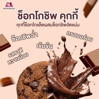 โมรินากะ บิสกิต คุกกี้ญี่ปุ่น ขนมญี่ปุ่น ช็อกโกแลตชิพ Morinaga Biscuit Marie Moonlight Chocochip