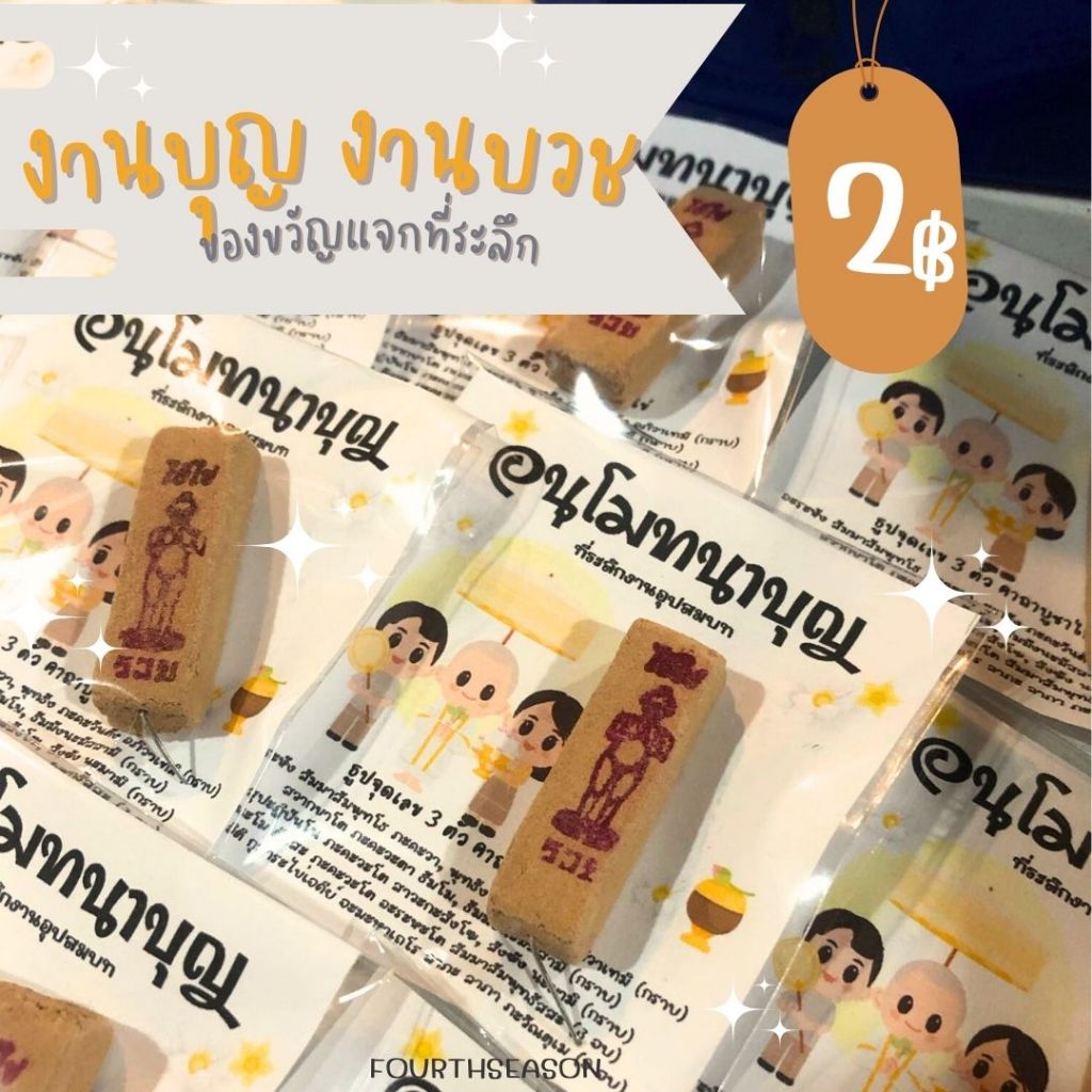 ของแจกงานบวชธูปไอ่ใข่ให้เลขสามตัวพร้อมคาถาบูชา 🙏🏻 (ขั้นต่ำแม่ค้าขอ 50 ชิ้นนะคะ)