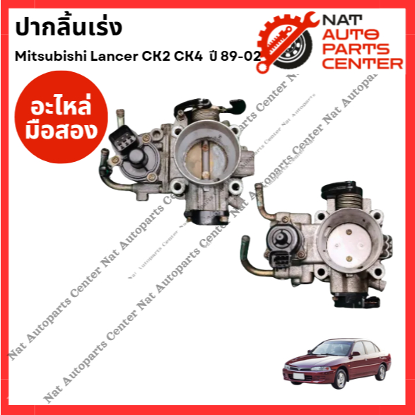 ปากลิ้นเร่ง Mitsubishi CK2 CK4 4G92 1.6cc ปี 89-02