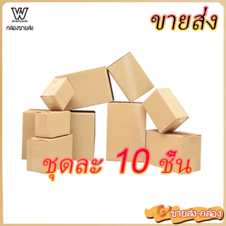 10 ชิ้น ขายส่ง | สินค้าพร้อมส่ง กล่องกระดาษลูกฟูก กล่องคราฟท์ ขนาดแตกต่างกัน