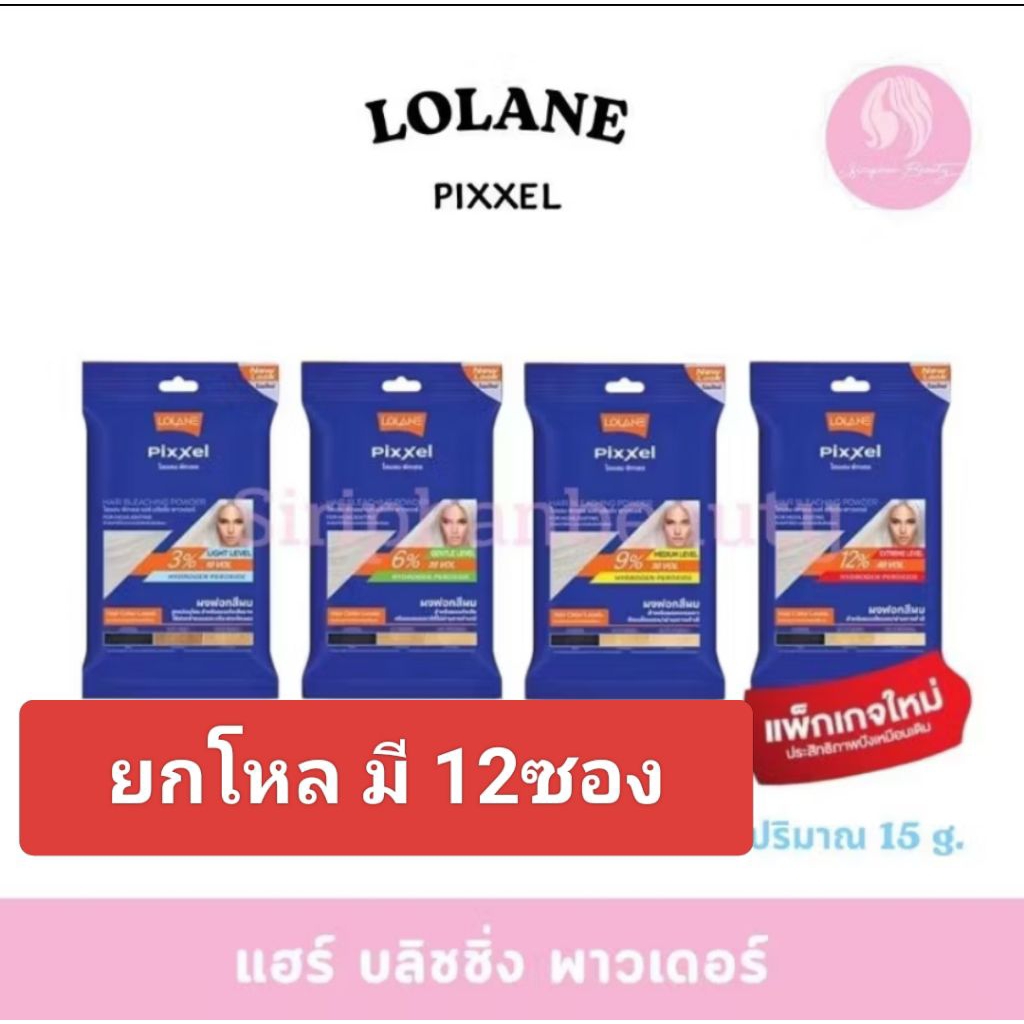 ( ยกโหล 12 ชุด )ผงฟอกสีผม โลแลนพิกเซล ฟอกผม กัดสีผม Lolane Pixxel Hair Bleaching powder 15 g.( 007 )