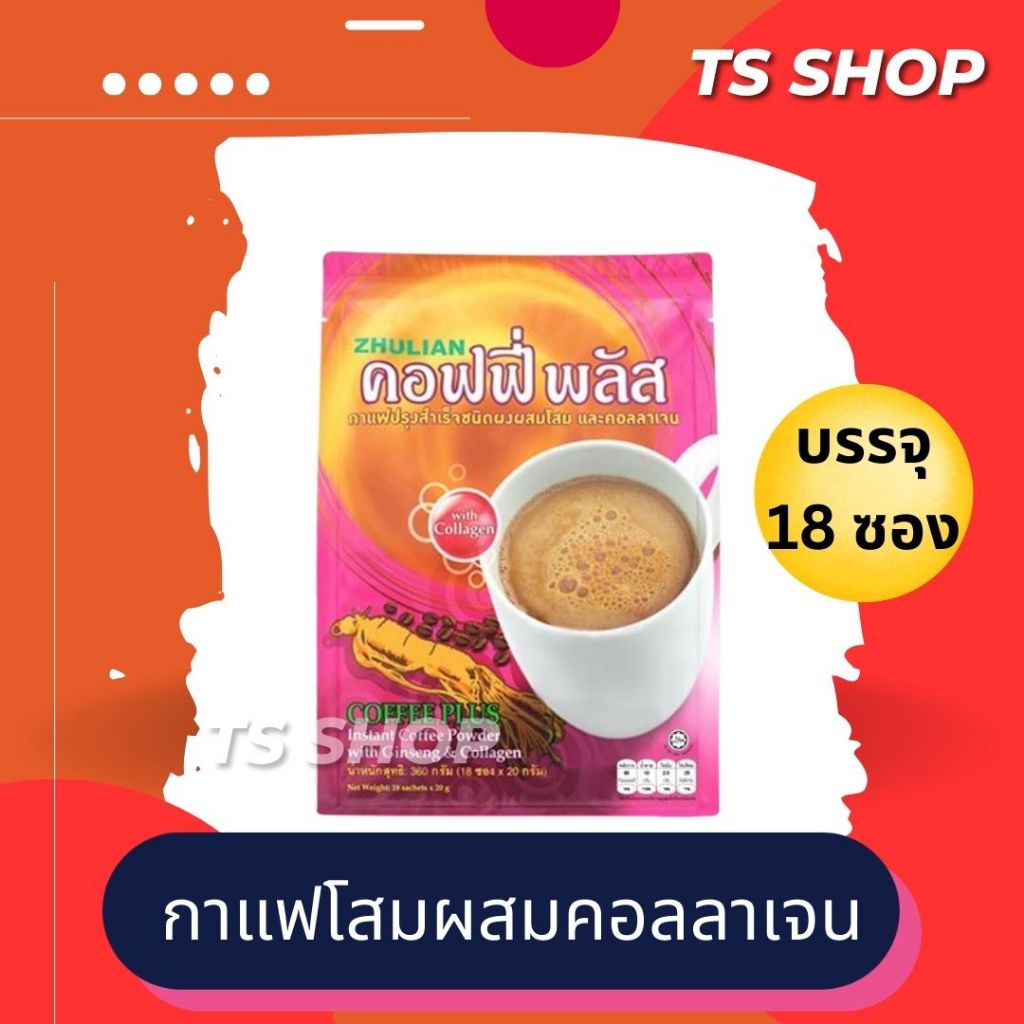 กาแฟโสมซูเลียน​ คอฟฟี่พลัส ของแท้ 100% ค่าส่งถูก กาแฟซูเลียน กาแฟโสม