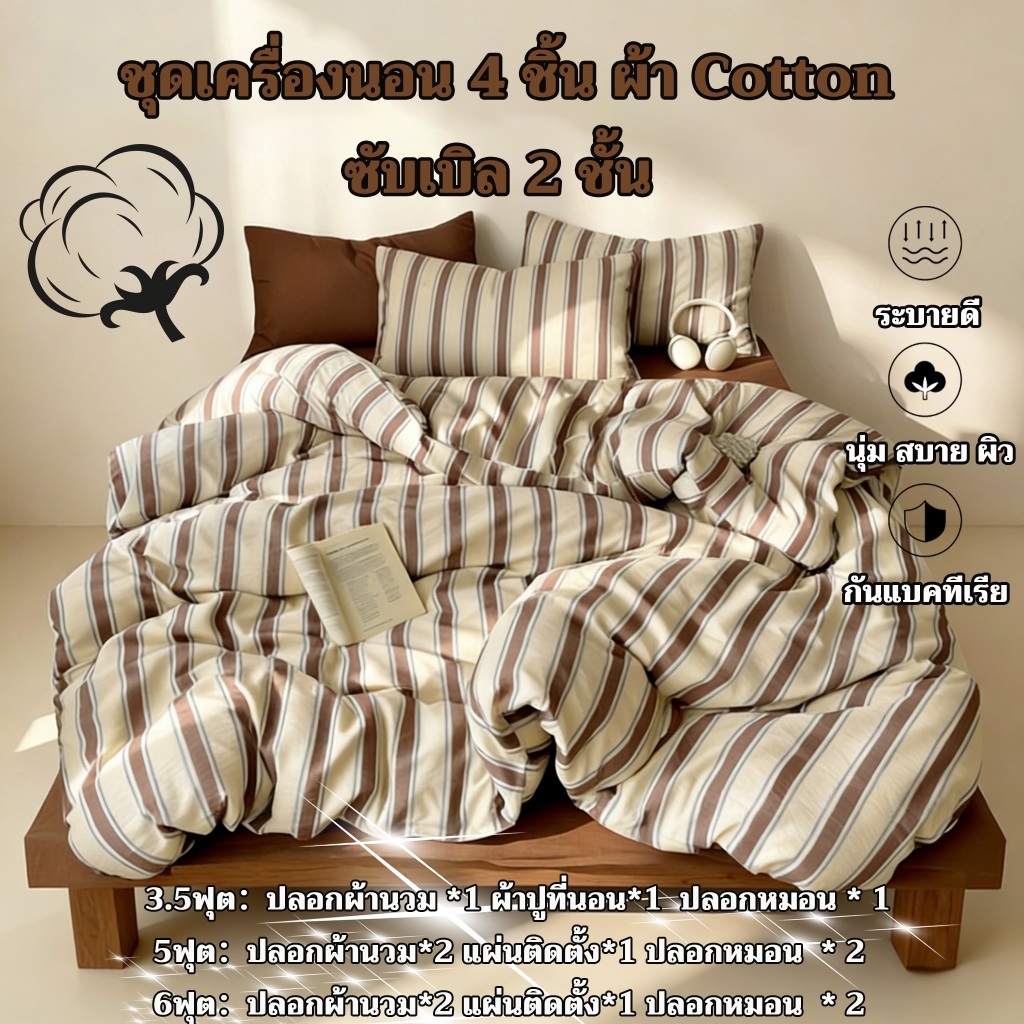 ชุดเครื่องนอน 4 ชิ้น ลายทาง สไตล์อังกฤษเรียบง่าย รุ่นใหม่ปี 2026 เนื้อผ้า Cotton ซับเบิล 2 ชั้น สัมผัสนุ่มดุจปุยเมฆ