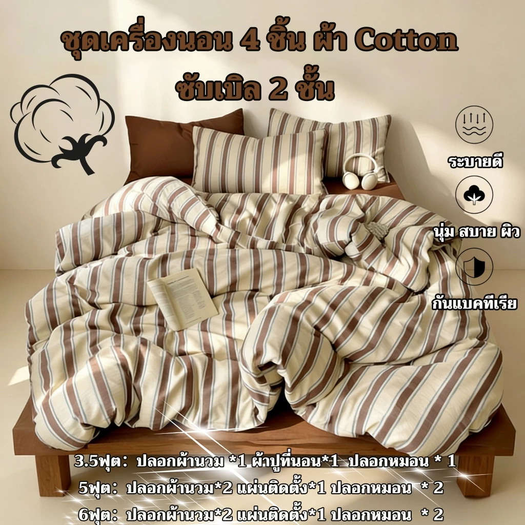 ชุดเครื่องนอน 4 ชิ้น ลายทาง สไตล์อังกฤษเรียบง่าย รุ่นใหม่ปี 2026 เนื้อผ้า Cotton ซับเบิล 2 ชั้น สัมผัสนุ่มดุจปุยเมฆ