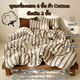 ชุดเครื่องนอน 4 ชิ้น ลายทาง สไตล์อังกฤษเรียบง่าย รุ่นใหม่ปี 2026 เนื้อผ้า Cotton ซับเบิล 2 ชั้น สัมผัสนุ่มดุจปุยเมฆ