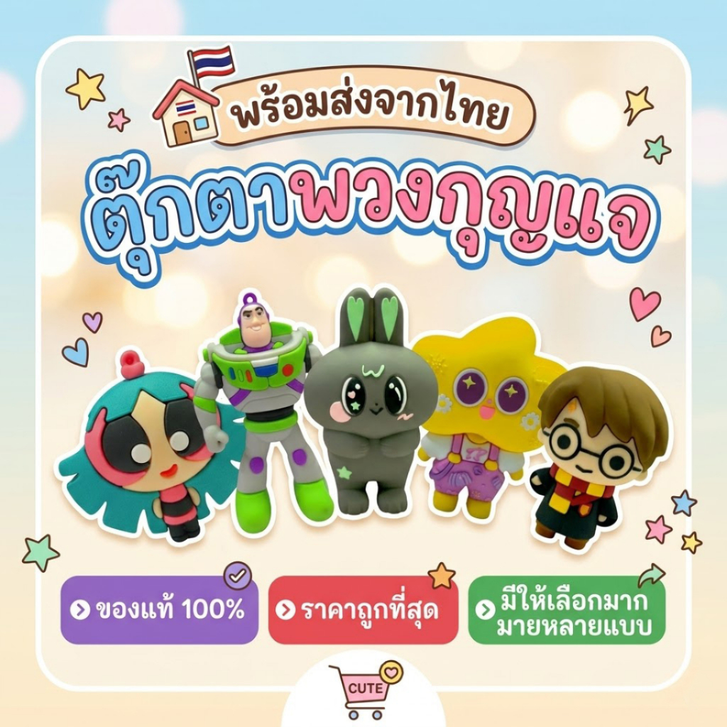 โมเดลตั้งโชว์ได้ ตุ๊กตาพวงกุญแจ ตุ๊กตาน่ารักๆ มีหลายแบบให้เลือก