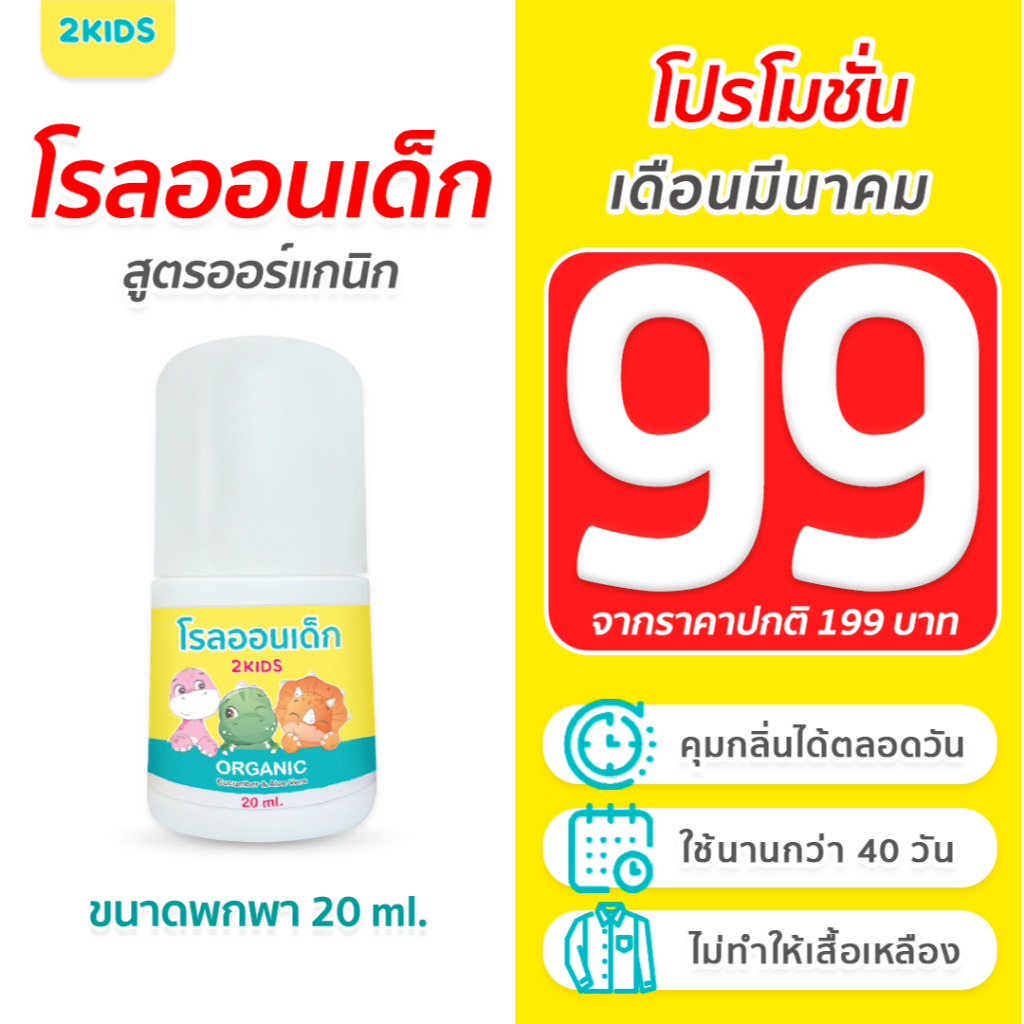 1S โรลออนเด็ก สูตรไร้กลิ่น 2KIDS ออร์แกนิก  {20 มล.} ระงับกลิ่น เสื้อไม่เหลือง รักแร้ไม่ดำ ใช้นาน 40