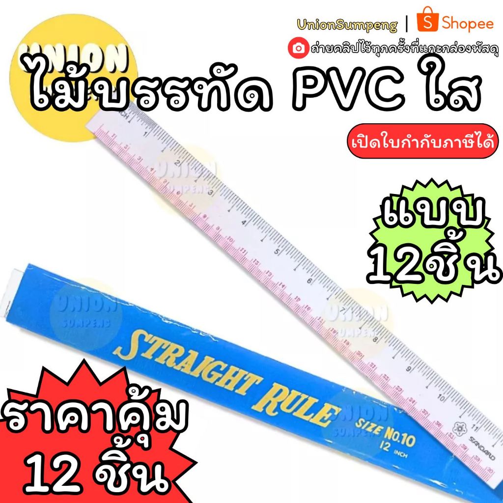 (USP)📍ถูกที่สุด📍 (แพ็ค12ชิ้น) STANDARD  Ruler สแตนดาร์ด ไม้บรรทัด PVC ใส คละสี บาง 12นิ้ว (12ชิ้น/แพ็ค)