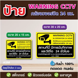 SS158 - ป้ายเตือนมีกล้องวงจรปิด Warning CCTV - วัสดุ สติ๊กเกอร์ / ฟิวเจอร์บอร์ด / พลาสวูด