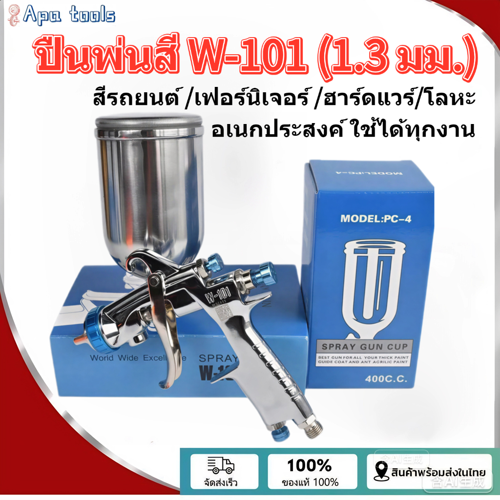 ปืนพ่นสี W-101 1.3มม แรงโน้มถ่วง 400CC คุณภาพสูง มืออาชีพ หัวทองเหลือง แม่นยำสูง สำหรับรถยนต์และเฟอร์นิเจอร์ ด้านขุ่น