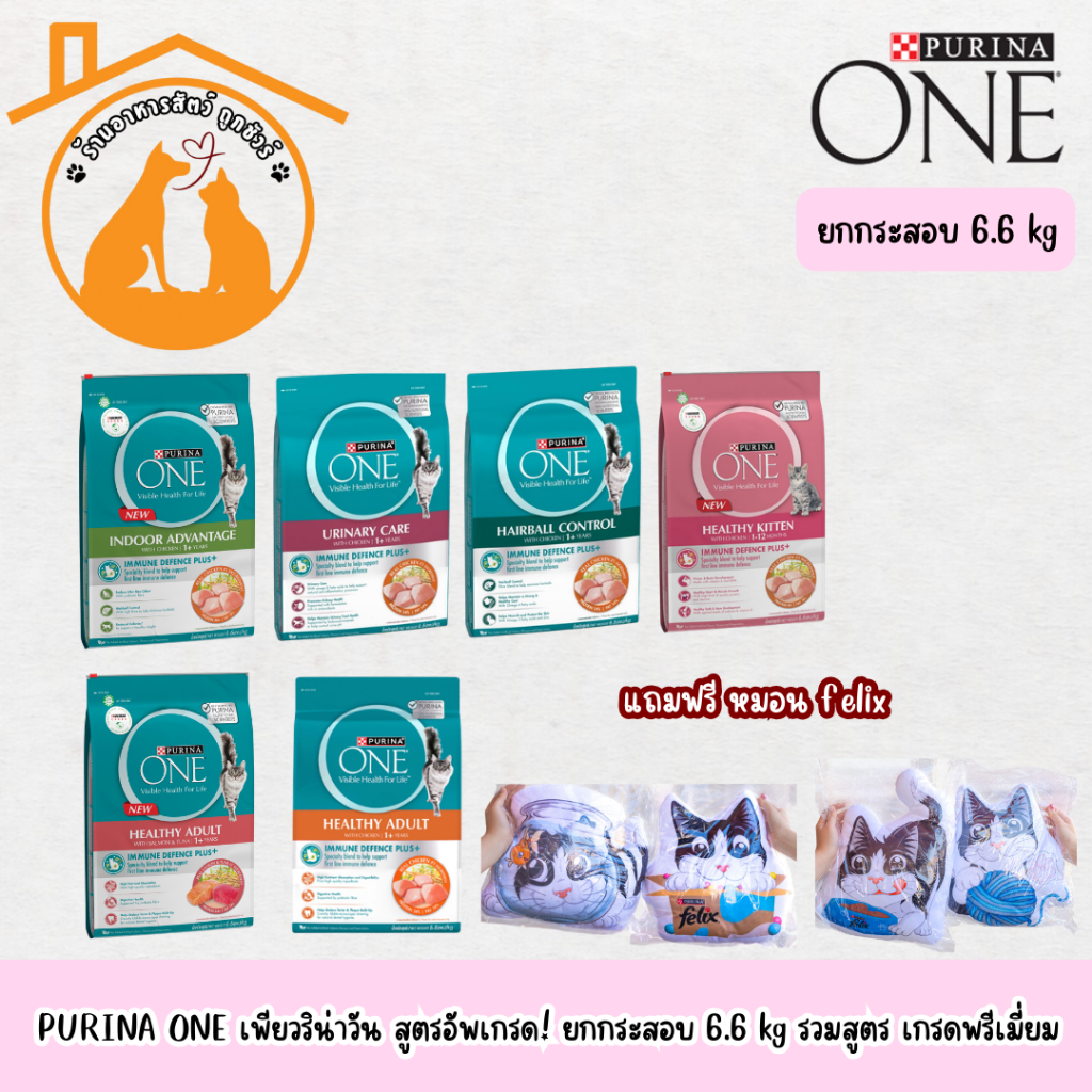 กระสอบ PURINA ONE 6.6kg เพียวริน่าวัน อาหารเม็ดแมว ชุดพรีเมี่ยม สั่งซื้อ 1 กระสอบ *แถมฟรีหมอนแมวfelix 1 ใบ*