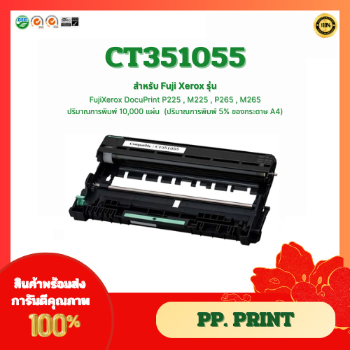 ดรัมเทียบเท่าCT351055 ใช้กับเครื่อง Fuji Xerox DocuPrin M225dw / M265z / P225d / P225db / P265dw