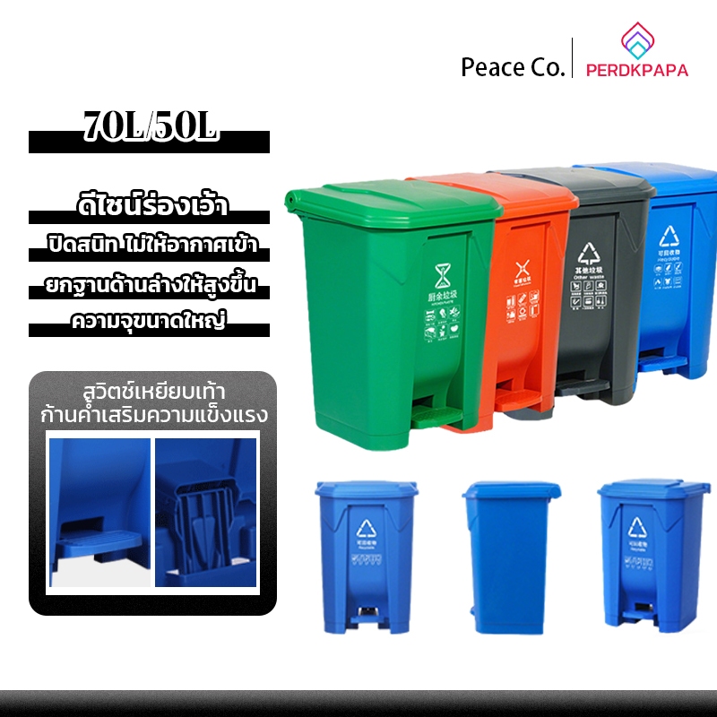 PERDKPAPA 50L/70L ถังขยะเท้าเหยียบขนาด ถังขยะพลาสติก ที่แยกขยะ ถังขยะใหญ่ ถังขยะพลาสติก ถังบรรจุขยะ ถังแยกประเภทขย