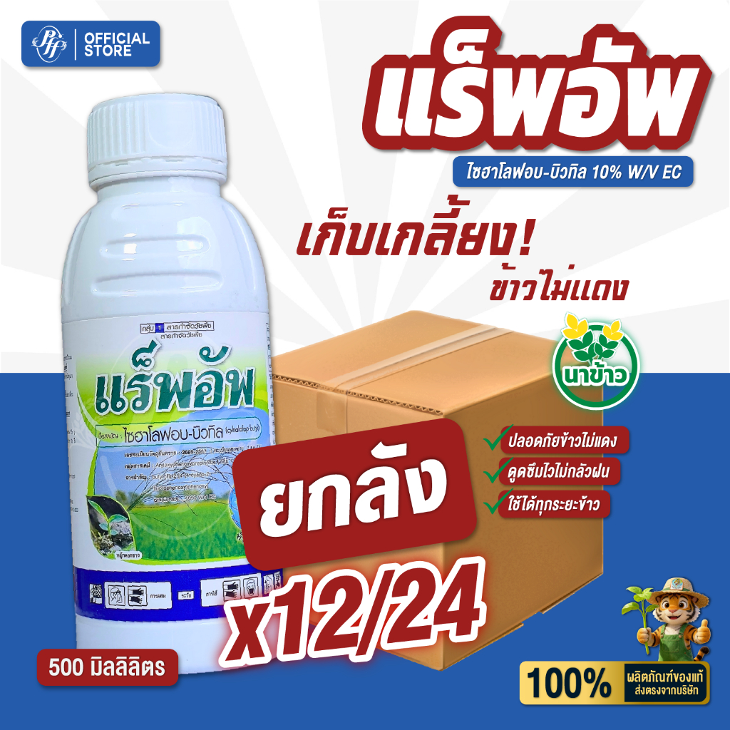 แร็พอัพ ไซฮาโลฟอบ 500 ซีซี {ยกลัง 12/24 ขวด} หัวเสือ ล็อตใหม่!!!! เก็บหญ้าใบแคบ ดอกขาว กระดูกไก่