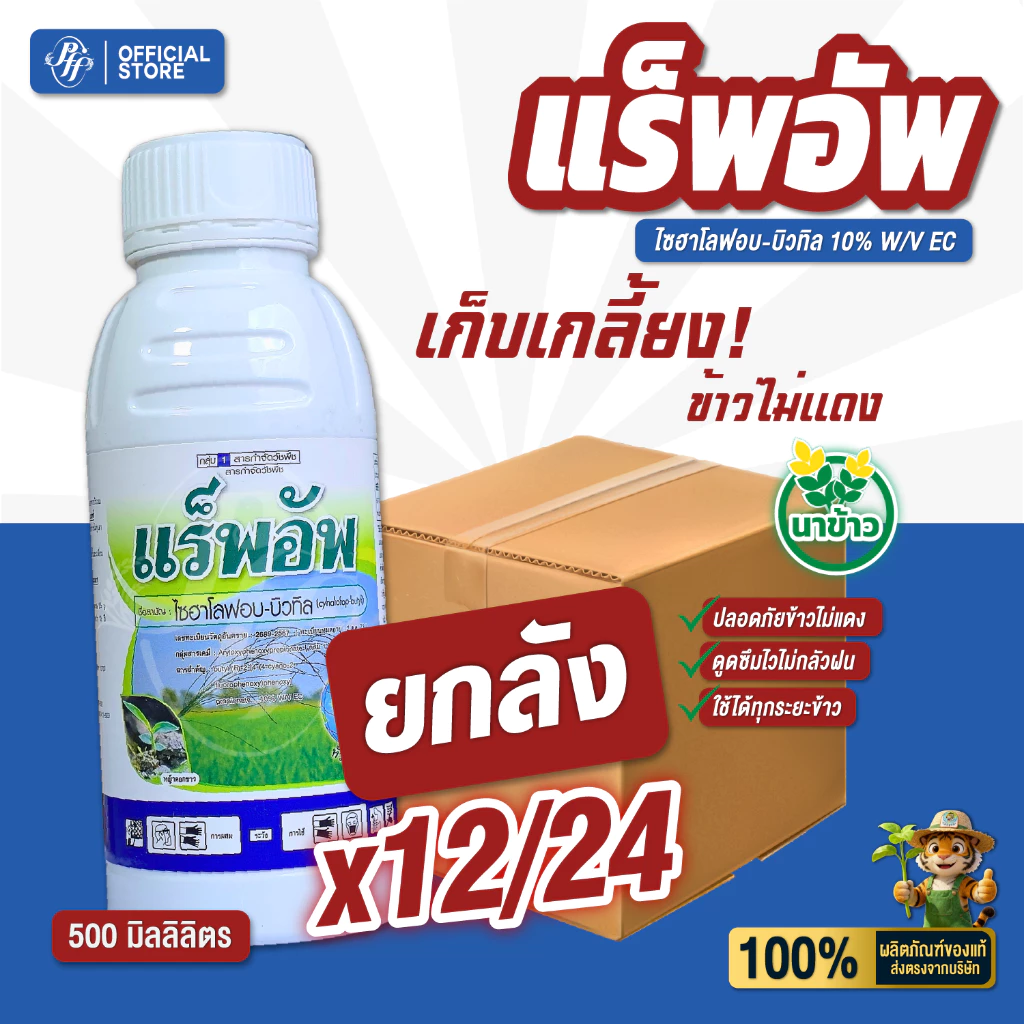 แร็พอัพ ไซฮาโลฟอบ 500 ซีซี {ยกลัง 12/24 ขวด} หัวเสือ ล็อตใหม่!!!! เก็บหญ้าใบแคบ ดอกขาว กระดูกไก่