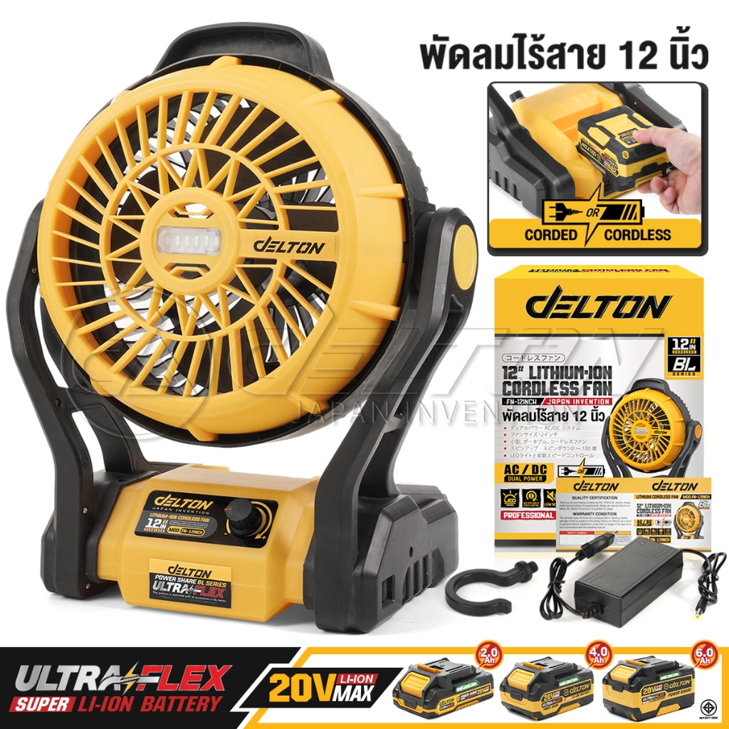 DELTON พัดลมไร้สาย 12 นิ้ว 2 ระบบ AC/DC ปรับแรงลมได้ มีไฟ LED รุ่น FN-12INCH ใช้งานร่วมกับแบตเตอรี่ 