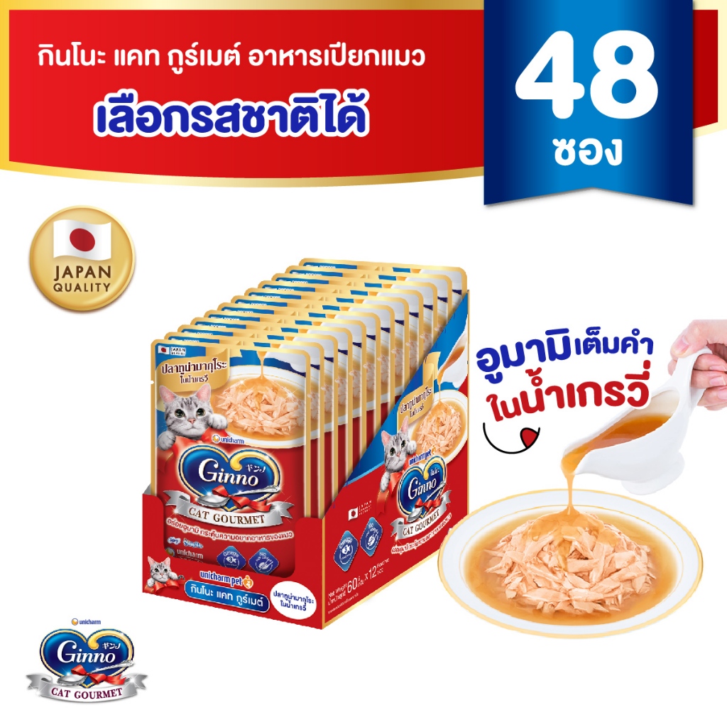 (ยกลัง) Ginno Gravy กินโนะ แคท อาหารเปียกแมว ในน้ำเกรวี่ 60 กรัม 48 ชิ้น/ลัง