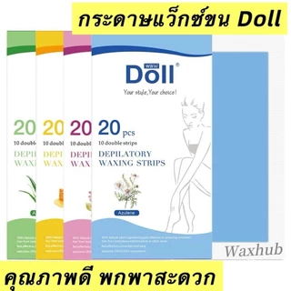 กระดาษแว็กซ์ แผ่นแว็กซ์ Doll wax พร้อมใช้งาน 1 กล่อง มี 10 คู่ พร้อมส่งจากร้านไทย 🇹🇭