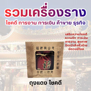 💰 รวมเครื่องราง โชคดี การงาน การเงิน ค้าขาย ธุรกิจ ทำพิธีวันที่ 24/07/2026 เครื่องรางวัดหลงซาน