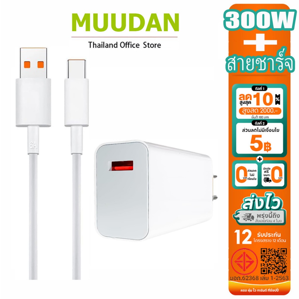MUUDAN XMI ชุดชาร์จ 33W 67W 120W 240W 300W ⚡ที่ชาร์จเร็ว หัวชาร์จ 1M /1.5M /2M 6A สายชาร์จเร็ว USB t