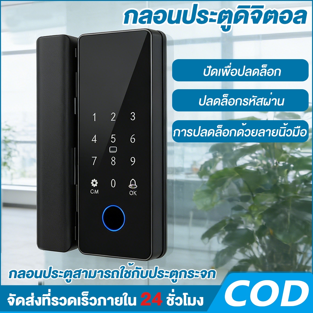 Digital Door Lock/ล็อคนิ้วรอยประตูกระจก สำหรับประตูกระจก ประตูอะลูมิเนียมบานเดี่ยว ระบบปลดล็อคอัจฉริยะ