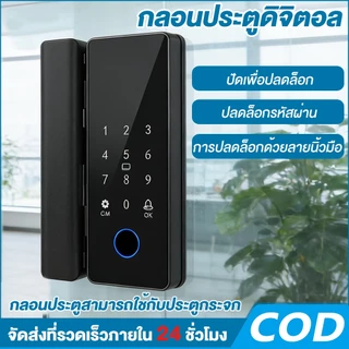 Digital Door Lock/ล็อคนิ้วรอยประตูกระจก สำหรับประตูกระจก ประตูอะลูมิเนียมบานเดี่ยว ระบบปลดล็อคอัจฉริยะ
