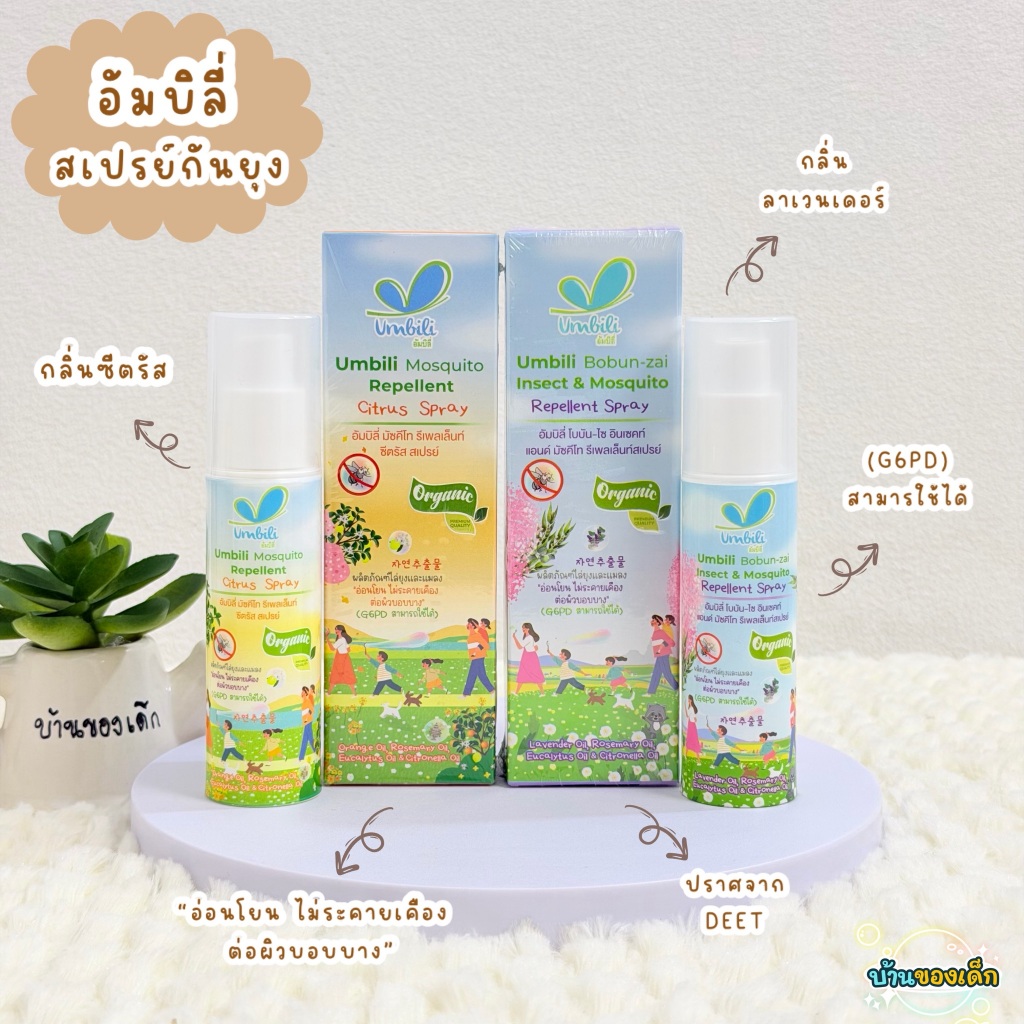 Umbili Repellent Spray สเปร์ไล่นยุงและแมลง 30ml.