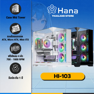 Hana Inno HI103 (Black,White) เคสคอมพิวเตอร์ กระจกนิรภัย3ด้า…