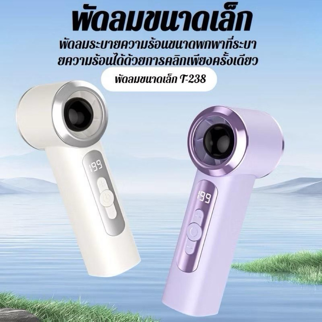 พัดลมมือถือขนาดเล็ก รุ่น T238 พัดลม USB พัดลมเป่า เย็นฉับพลันใน3วินาที Highspeed Mini Handheld Fan