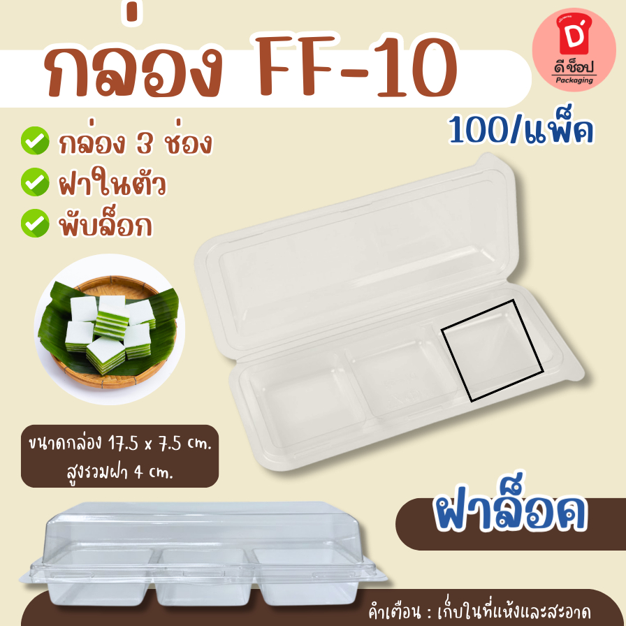 กล่องใสพลาสติกFF-10 (50/แพ็ค) กล่องใสใส่ขนม มาการอง ขนมเปี๊ยะ ขนมไทย เบเกอร์รี่ ขนมชั้น เค้กมินิ วุ้นกะทิ เปียกปูน