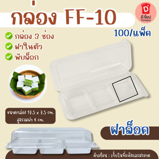 กล่องใสพลาสติกFF-10 (50/แพ็ค) กล่องใสใส่ขนม มาการอง ขนมเปี๊ย…
