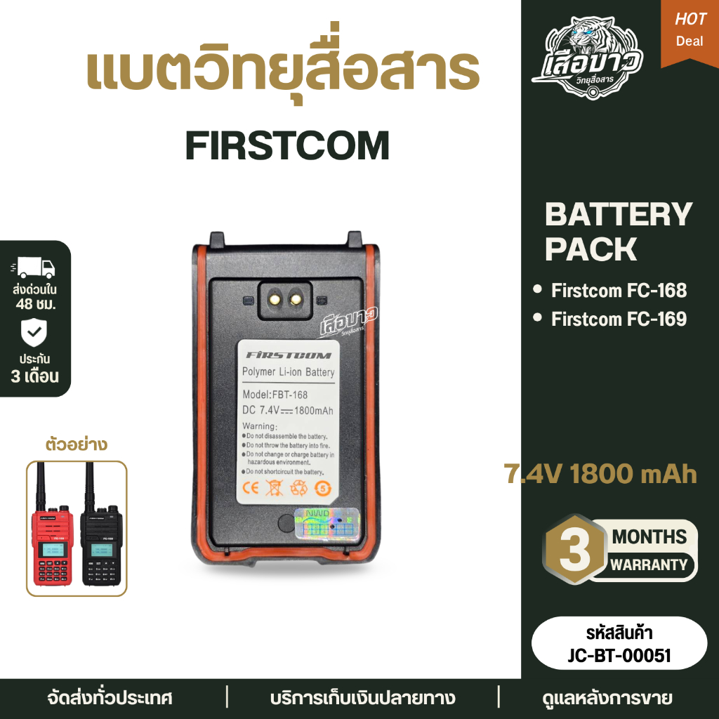 แบตวิทยุสื่อสาร Firstcom  (แท้) FC-169/FC-168  รับประกัน 3 เดือน