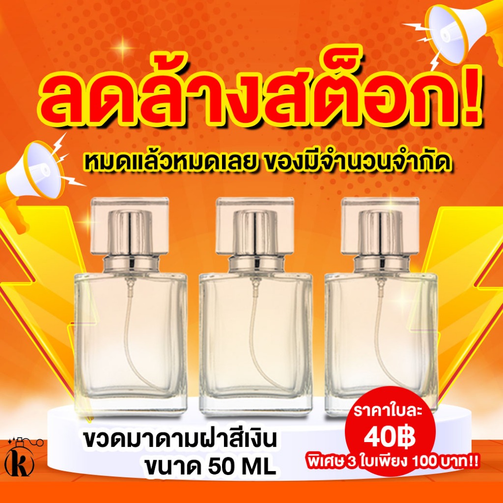 ลดล้างสต็อก ! ขวดน้ำหอมราคาพิเศษ ขวดมาดามฝาสีเงิน ขนาด 50 ML