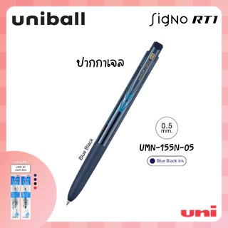 UNI ( ยูนิ ) ปากกาเจล เปลี่ยนไส้ได้ มีรีฟิล รุ่น Signo RT1 รุ่น UMN-155N