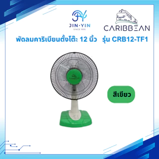 *รุ่นใหม่ 2025* Caribbean พัดลมตั้งโต๊ะ คาริเบียน ขนาด 12 นิ้ว รุ่น CRB12-TF1