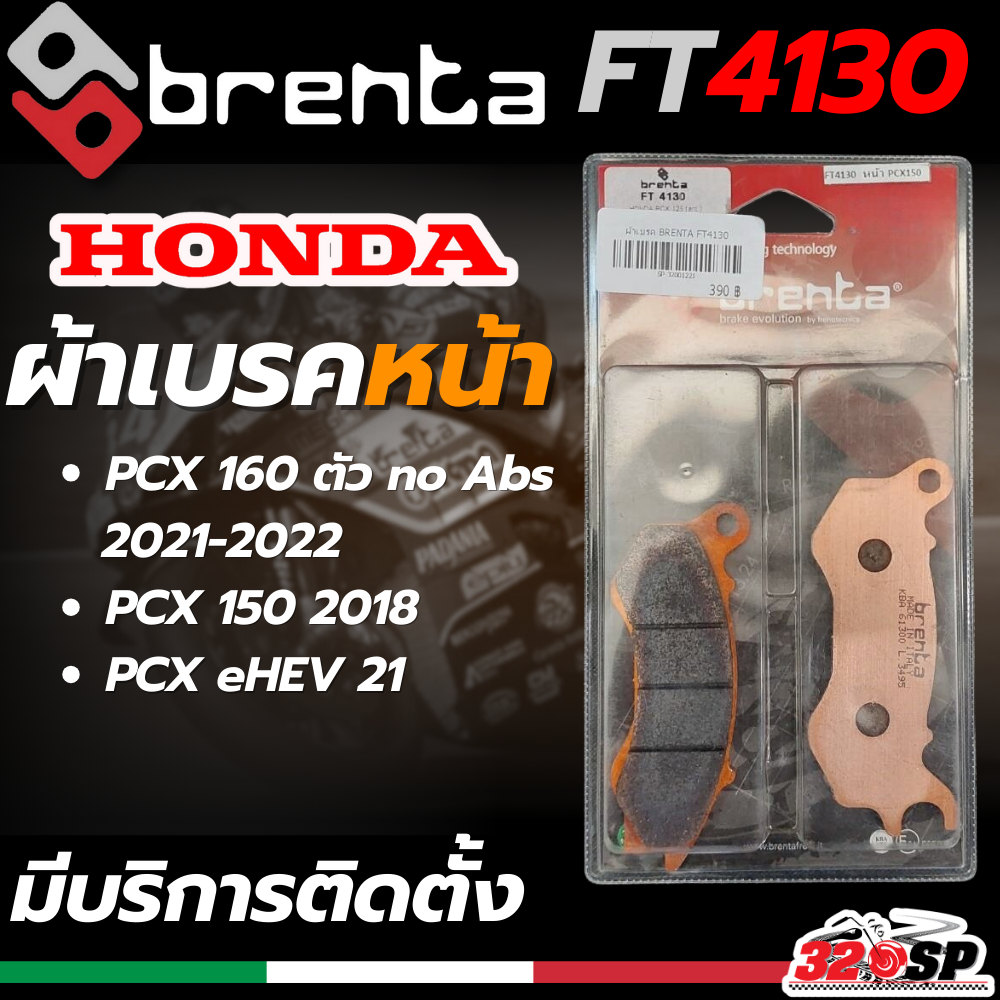 ผ้าเบรค BRENTA รหัส FT4130 / FT3130 สำหรับ HONDA PCX160 ตัว STD ปี21-22/ PCX150 ปี2018/ PCX eHEV ปี21 ส่งไว 320sp.online