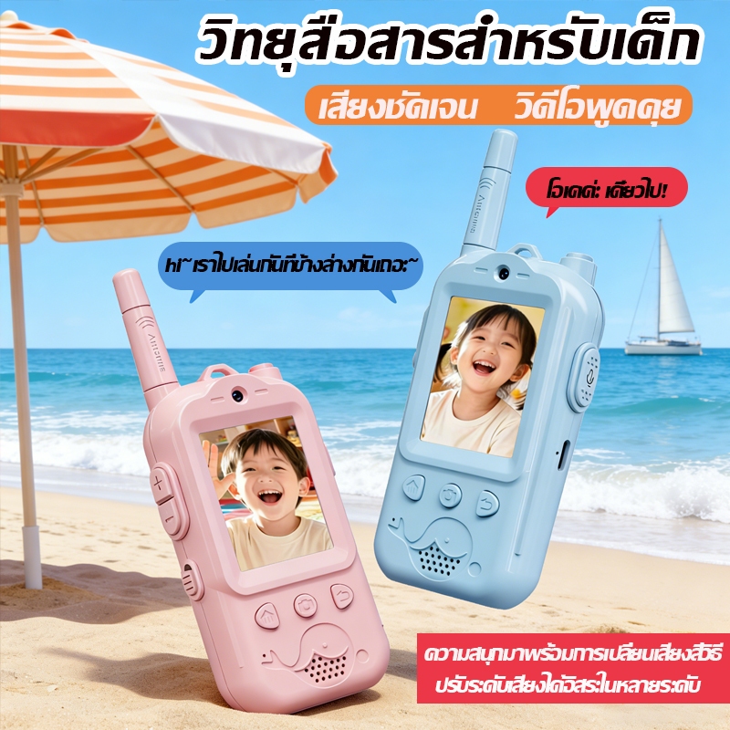 ของเล่นเด็ก วอล์คกี้ทอล์คกี้  มี2สีในกล่องเครื่องส่งรับวิทยุสำหรับเด็ก Kids วิดีโอคอลได้ มีฟังก์ชันเปลี่ยนเ