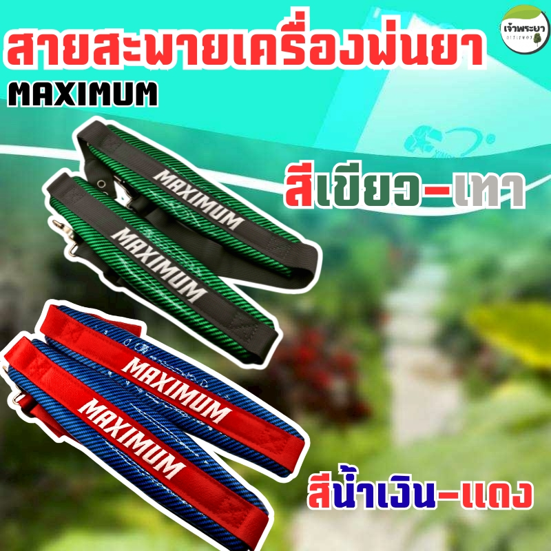 สายสะพายเครื่องพ่นยา เคฟล่า MAXIMUM พ่นยาเกือบทั้งวันบ่าไม่แดง! สายสะพายหนานุ่มสบาย ไม่บาดไหล่
