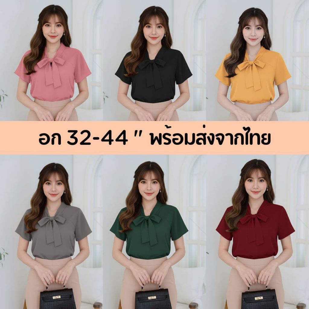 เสื้อแขนสั้นบ่าสโลป คอโบว์หน้า ใส่ทำงานใส่ทางการ สาวออฟฟิศน่ารักอก32-44 ครบสีทุกโอกาส