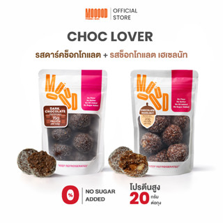 MOOOOD โปรตีนบอล Choc Lover Set | ดาร์กช็อกโกแลต + ช็อกโกแลต…