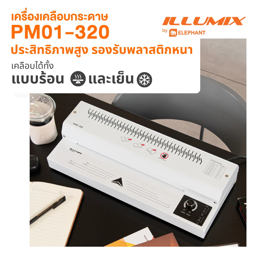 ILLUMIX อิลลูมิกซ์ LAMINATOR PM01-320 (2 Pin Plug) เครื่องเคลือบกระดาษ ประสิทธิภาพสูง รองรับพลาสติกห